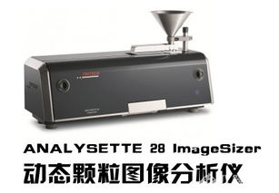 2014科學儀器優(yōu)秀新產(chǎn)品揭曉 飛馳儀器analysette 28 imagesizer動態(tài)顆粒圖像分析儀入圍