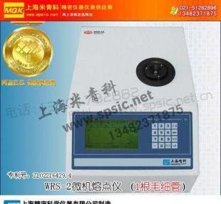 供應(yīng)上海精密科學(xué)儀器制造WRS-2微機熔點儀_儀器儀表_世界工廠網(wǎng)中國產(chǎn)品信息庫